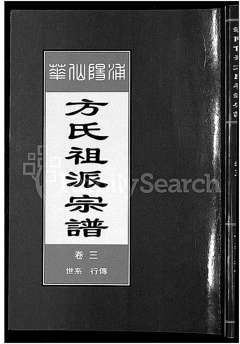 [下载][浦阳仙华方氏祖派宗谱_7卷]浙江.浦阳仙华方氏祖派家谱_三.pdf