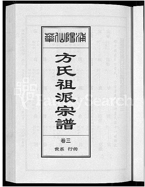 [下载][浦阳仙华方氏祖派宗谱_7卷]浙江.浦阳仙华方氏祖派家谱_三.pdf