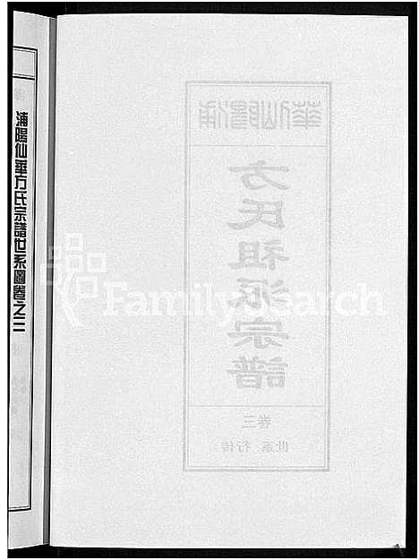 [下载][浦阳仙华方氏祖派宗谱_7卷]浙江.浦阳仙华方氏祖派家谱_三.pdf