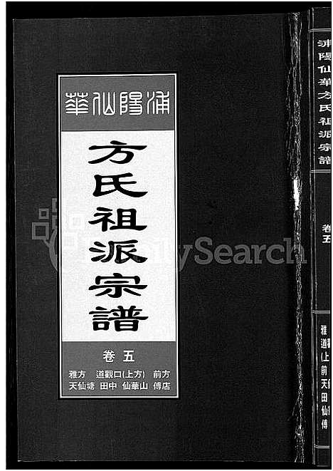 [下载][浦阳仙华方氏祖派宗谱_7卷]浙江.浦阳仙华方氏祖派家谱_四.pdf