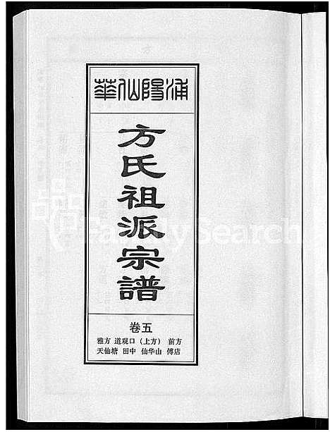 [下载][浦阳仙华方氏祖派宗谱_7卷]浙江.浦阳仙华方氏祖派家谱_四.pdf