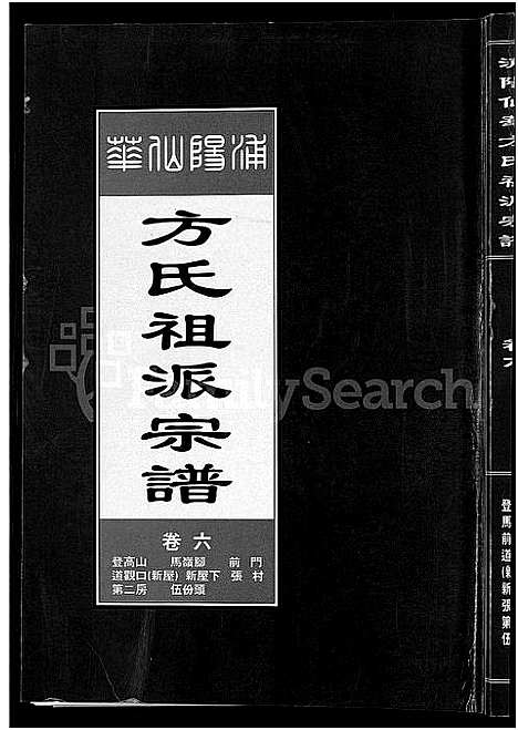 [下载][浦阳仙华方氏祖派宗谱_7卷]浙江.浦阳仙华方氏祖派家谱_五.pdf