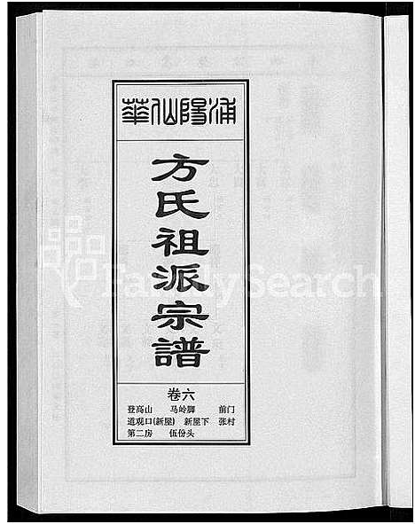 [下载][浦阳仙华方氏祖派宗谱_7卷]浙江.浦阳仙华方氏祖派家谱_五.pdf