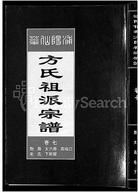 [下载][浦阳仙华方氏祖派宗谱_7卷]浙江.浦阳仙华方氏祖派家谱_六.pdf