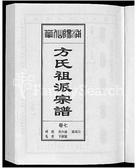 [下载][浦阳仙华方氏祖派宗谱_7卷]浙江.浦阳仙华方氏祖派家谱_六.pdf