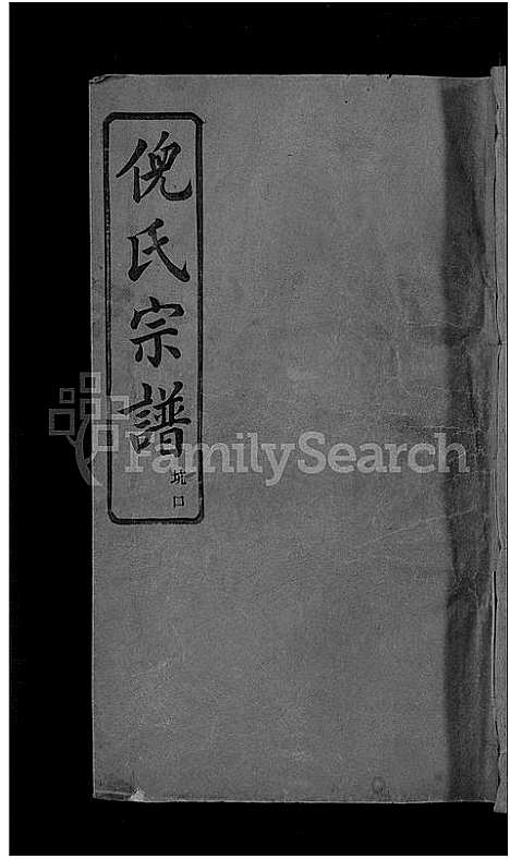 [下载][浦阳倪氏宗谱_7卷]浙江.浦阳倪氏家谱_三.pdf