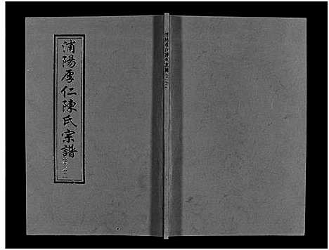 [下载][浦阳厚仁陈氏宗谱_4卷]浙江.浦阳厚仁陈氏家谱_二.pdf