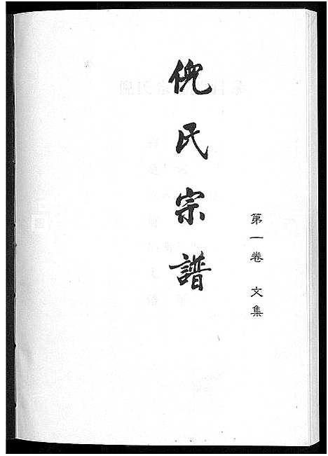 [下载][浦阳古楼倪氏宗谱]浙江.浦阳古楼倪氏家谱_二.pdf