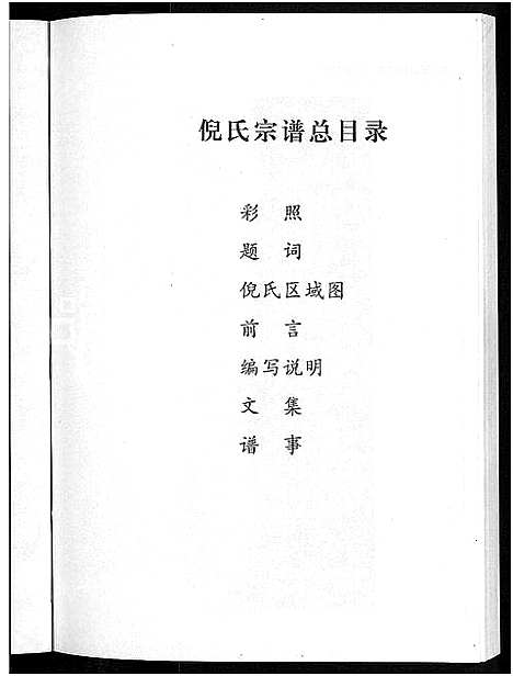 [下载][浦阳古楼倪氏宗谱]浙江.浦阳古楼倪氏家谱_二.pdf