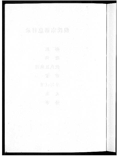 [下载][浦阳古楼倪氏宗谱]浙江.浦阳古楼倪氏家谱_二.pdf