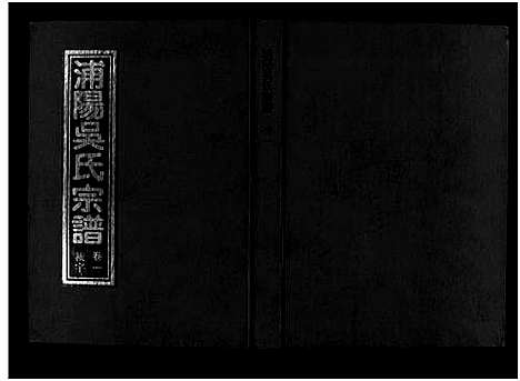 [下载][浦阳吴氏宗谱_6卷]浙江.浦阳吴氏家谱_一.pdf