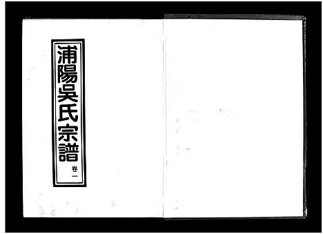 [下载][浦阳吴氏宗谱_6卷]浙江.浦阳吴氏家谱_一.pdf