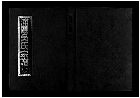 [下载][浦阳吴氏宗谱_6卷]浙江.浦阳吴氏家谱_四.pdf