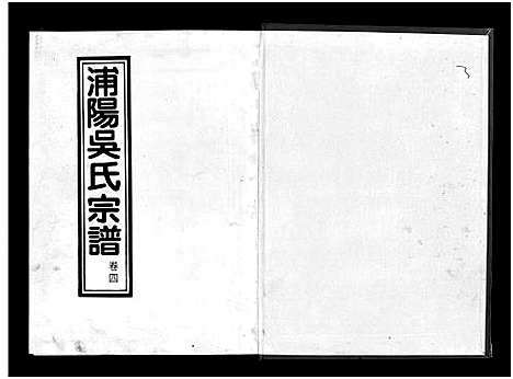 [下载][浦阳吴氏宗谱_6卷]浙江.浦阳吴氏家谱_四.pdf