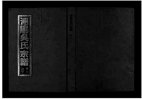 [下载][浦阳吴氏宗谱_6卷]浙江.浦阳吴氏家谱_六.pdf