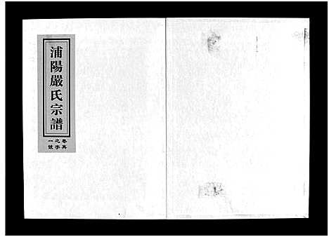 [下载][浦阳严氏宗谱_6卷]浙江.浦阳严氏家谱_一.pdf