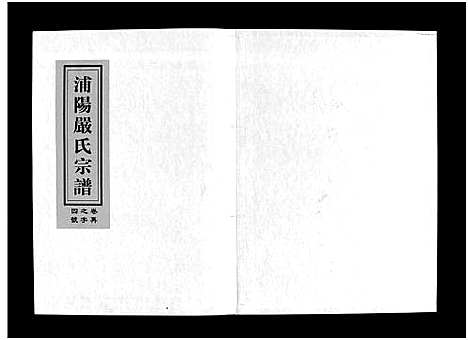 [下载][浦阳严氏宗谱_6卷]浙江.浦阳严氏家谱_四.pdf