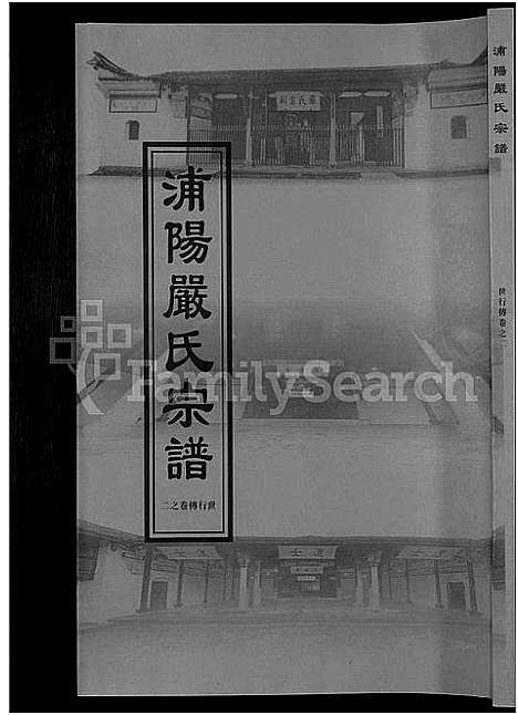 [下载][浦阳严氏宗谱_序赞3卷_世系2卷_行传6卷]浙江.浦阳严氏家谱_七.pdf