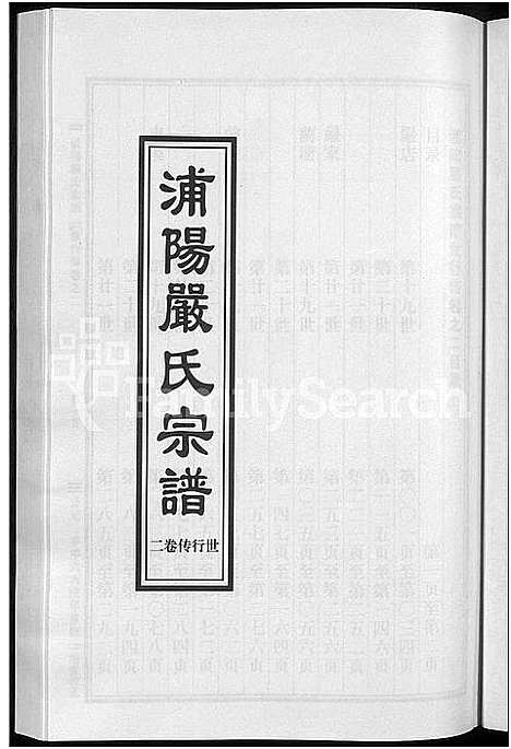 [下载][浦阳严氏宗谱_序赞3卷_世系2卷_行传6卷]浙江.浦阳严氏家谱_七.pdf