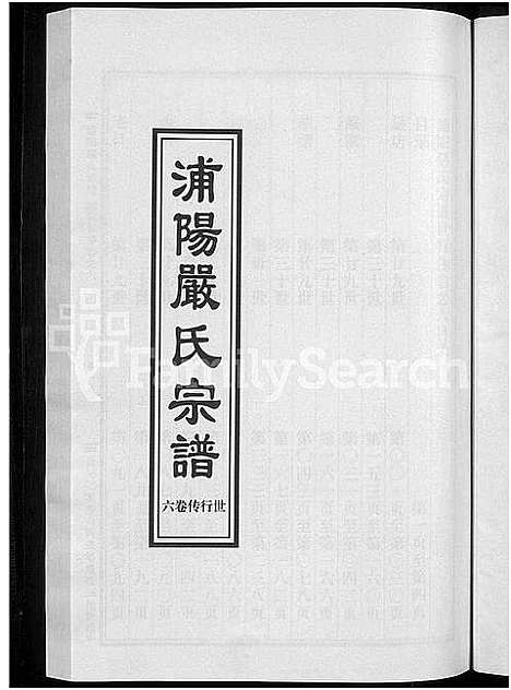 [下载][浦阳严氏宗谱_序赞3卷_世系2卷_行传6卷]浙江.浦阳严氏家谱_十一.pdf