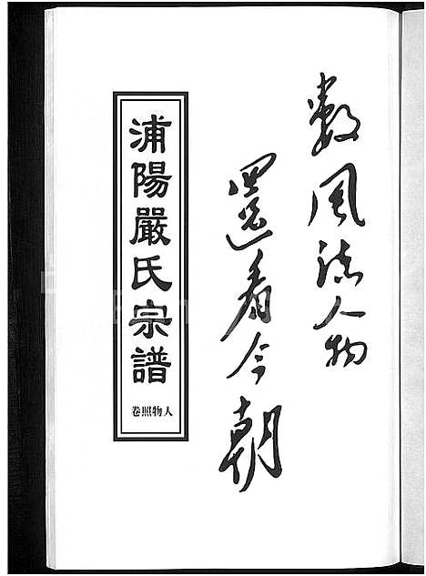 [下载][浦阳严氏宗谱_序赞3卷_世系2卷_行传6卷]浙江.浦阳严氏家谱_十二.pdf