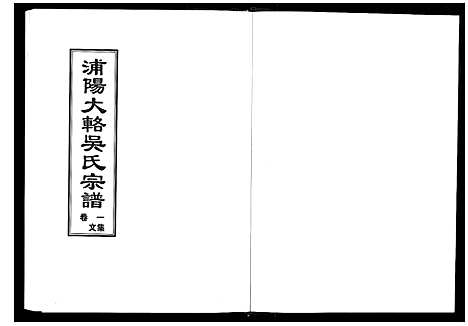 [下载][浦阳大辂吴氏宗谱_10卷]浙江.浦阳大辂吴氏家谱_一.pdf