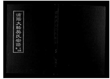 [下载][浦阳大辂吴氏宗谱_10卷]浙江.浦阳大辂吴氏家谱_四.pdf