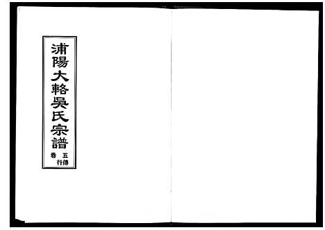 [下载][浦阳大辂吴氏宗谱_10卷]浙江.浦阳大辂吴氏家谱_四.pdf