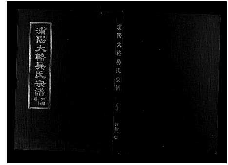 [下载][浦阳大辂吴氏宗谱_10卷]浙江.浦阳大辂吴氏家谱_五.pdf