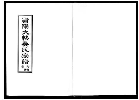 [下载][浦阳大辂吴氏宗谱_10卷]浙江.浦阳大辂吴氏家谱_五.pdf