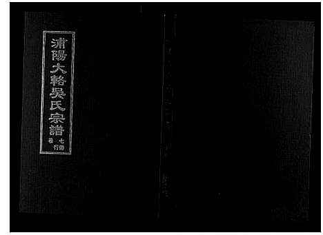 [下载][浦阳大辂吴氏宗谱_10卷]浙江.浦阳大辂吴氏家谱_六.pdf