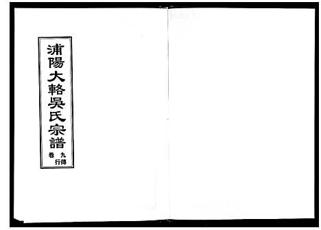 [下载][浦阳大辂吴氏宗谱_10卷]浙江.浦阳大辂吴氏家谱_八.pdf