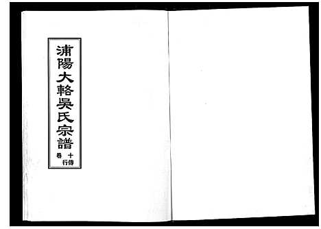 [下载][浦阳大辂吴氏宗谱_10卷]浙江.浦阳大辂吴氏家谱_九.pdf