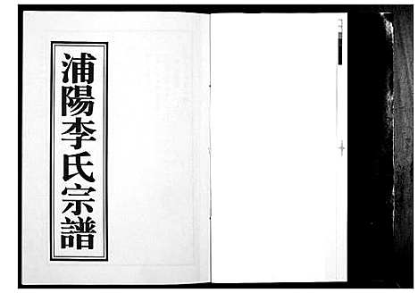 [下载][浦阳李氏宗谱_9卷]浙江.浦阳李氏家谱_二.pdf