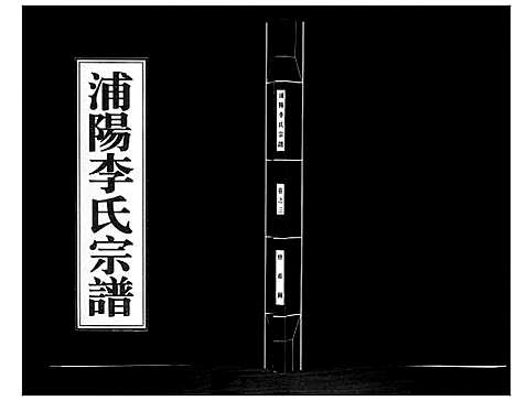 [下载][浦阳李氏宗谱_9卷]浙江.浦阳李氏家谱_三.pdf