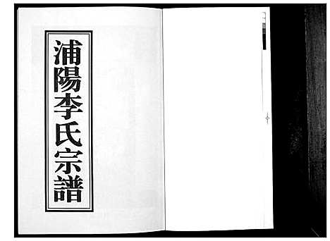 [下载][浦阳李氏宗谱_9卷]浙江.浦阳李氏家谱_三.pdf