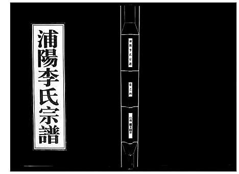 [下载][浦阳李氏宗谱_9卷]浙江.浦阳李氏家谱_四.pdf