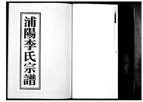 [下载][浦阳李氏宗谱_9卷]浙江.浦阳李氏家谱_四.pdf