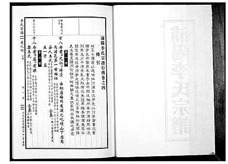 [下载][浦阳李氏宗谱_9卷]浙江.浦阳李氏家谱_四.pdf