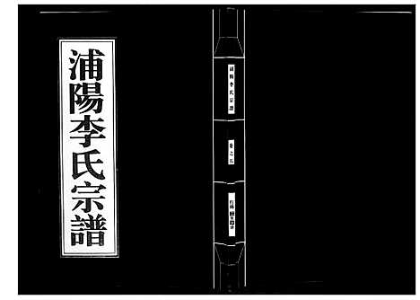 [下载][浦阳李氏宗谱_9卷]浙江.浦阳李氏家谱_五.pdf