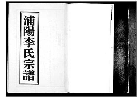 [下载][浦阳李氏宗谱_9卷]浙江.浦阳李氏家谱_五.pdf