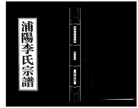 [下载][浦阳李氏宗谱_9卷]浙江.浦阳李氏家谱_六.pdf