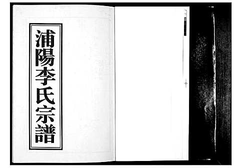 [下载][浦阳李氏宗谱_9卷]浙江.浦阳李氏家谱_六.pdf