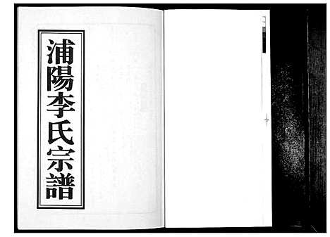 [下载][浦阳李氏宗谱_9卷]浙江.浦阳李氏家谱_七.pdf