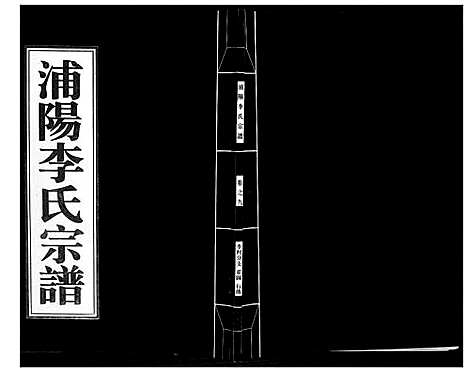 [下载][浦阳李氏宗谱_9卷]浙江.浦阳李氏家谱_九.pdf