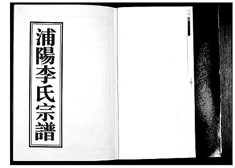 [下载][浦阳李氏宗谱_9卷]浙江.浦阳李氏家谱_九.pdf