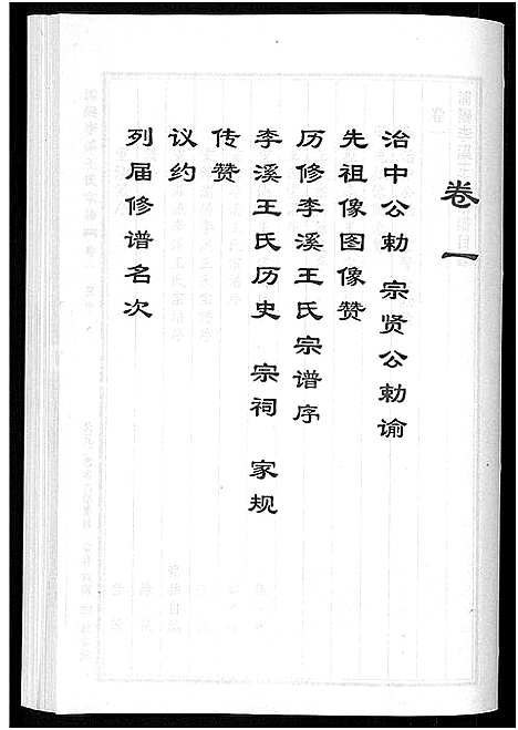 [下载][浦阳李溪王氏宗谱_4卷]浙江.浦阳李溪王氏家谱_一.pdf