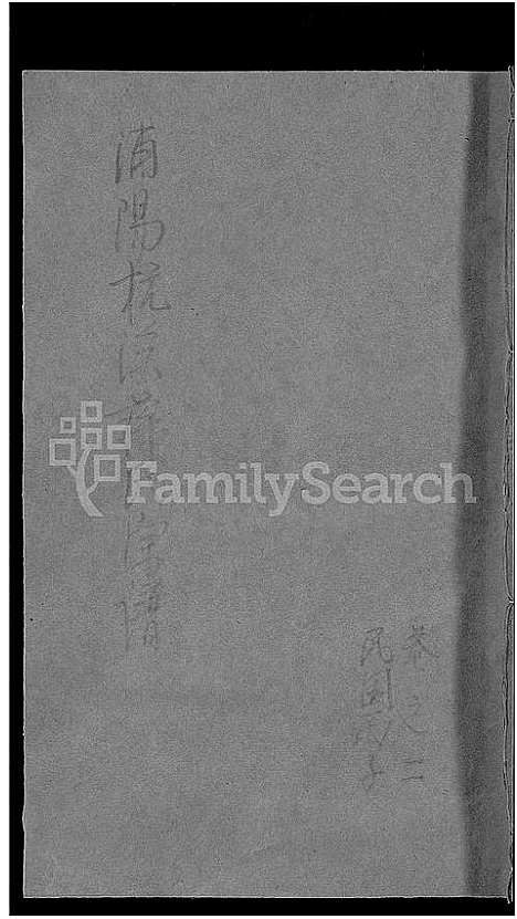 [下载][浦阳杭溪蒋氏宗谱_12卷]浙江.浦阳杭溪蒋氏家谱_二.pdf