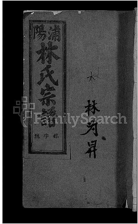 [下载][浦阳林氏宗谱_4卷]浙江.浦阳林氏家谱_一.pdf