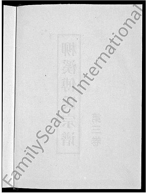 [下载][浦阳柳溪傅氏宗谱_4卷]浙江.浦阳柳溪傅氏家谱_三.pdf